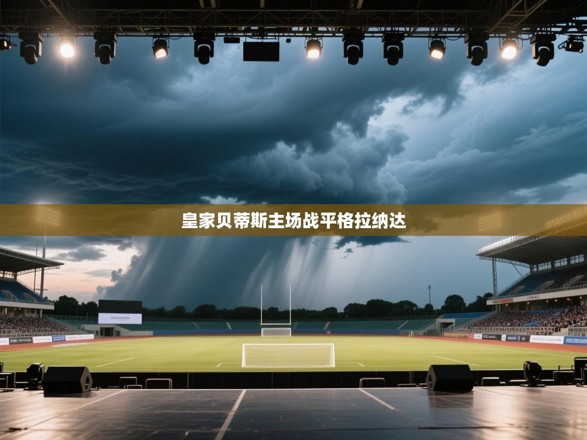 皇家贝蒂斯主场战平格拉纳达