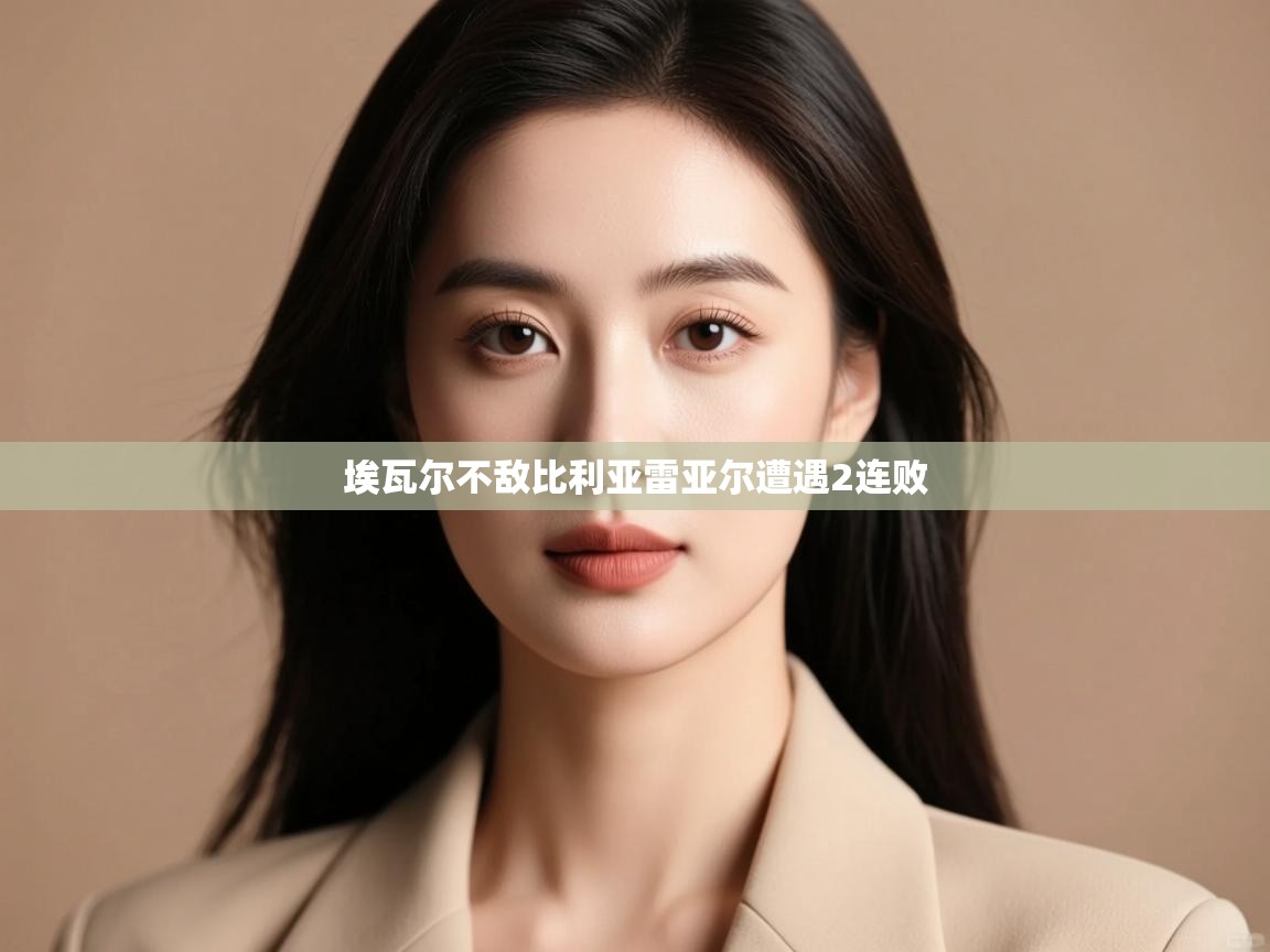 埃瓦尔不敌比利亚雷亚尔遭遇2连败