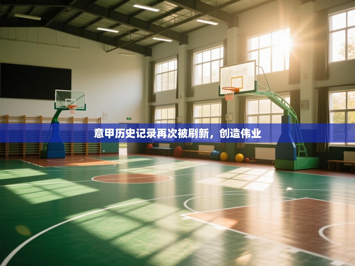 意甲历史记录再次被刷新，创造伟业  第2张