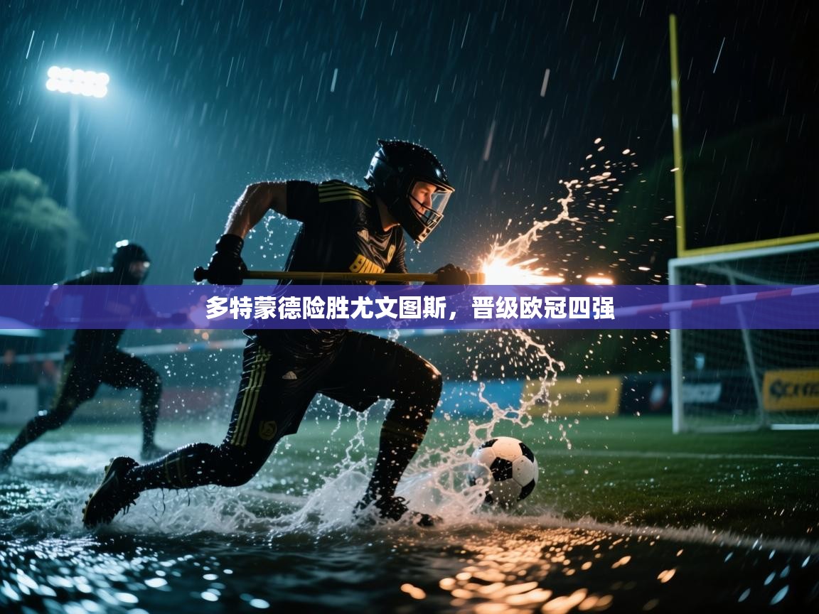 多特蒙德险胜尤文图斯,晋级欧冠四强