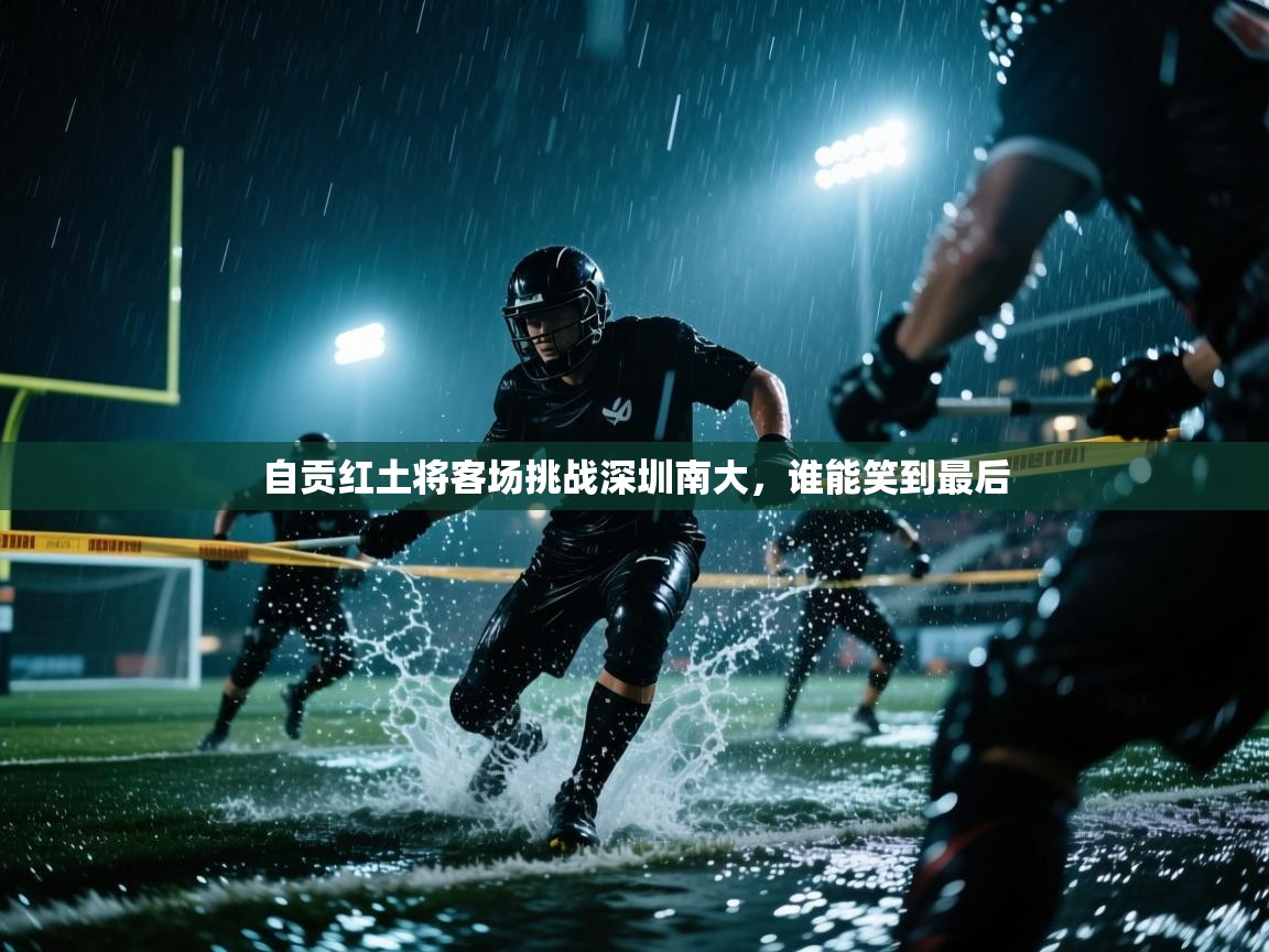 自贡红土将客场挑战深圳南大,谁能笑到最后