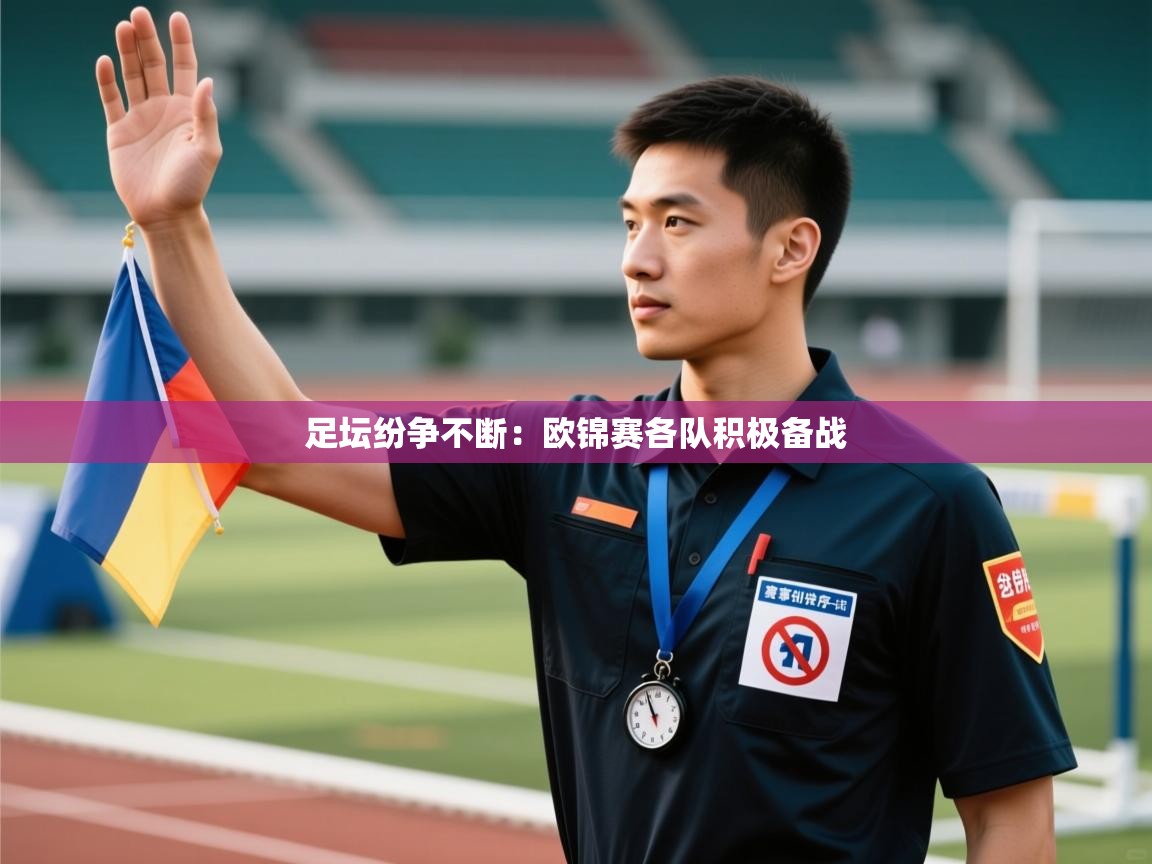 足坛纷争不断:欧锦赛各队积极备战