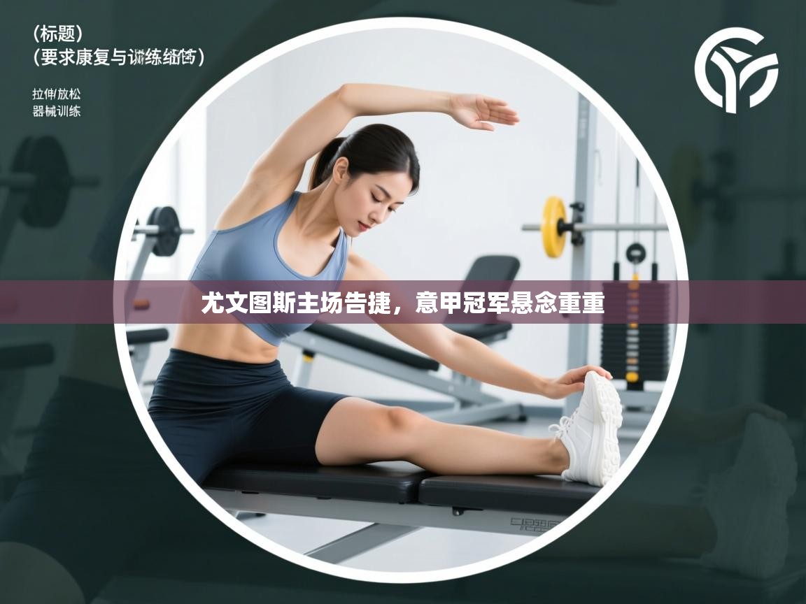 尤文图斯主场告捷,意甲冠军悬念重重