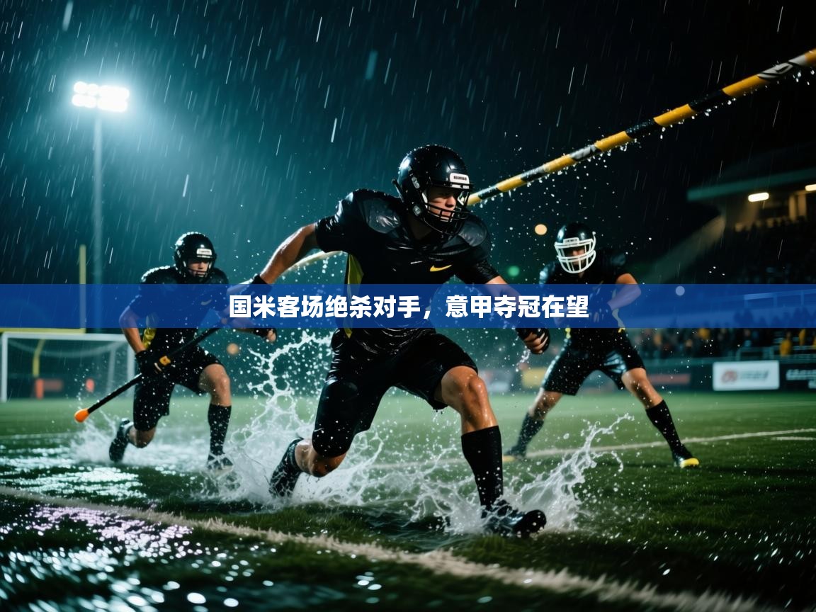 国米客场绝杀对手,意甲夺冠在望