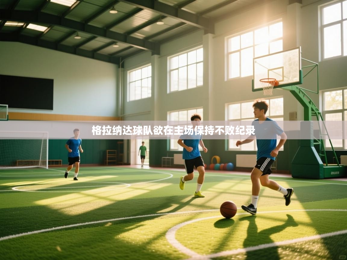 格拉纳达球队欲在主场保持不败纪录