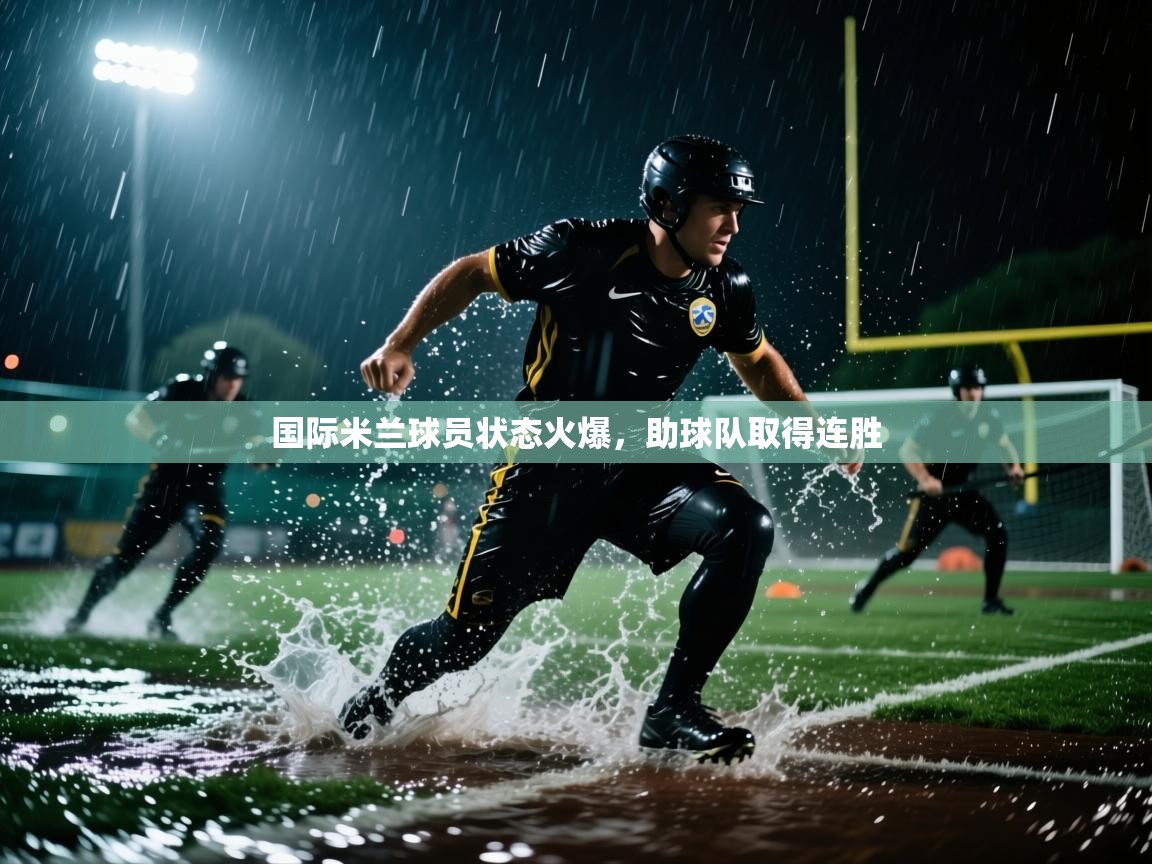 国际米兰球员状态火爆，助球队取得连胜