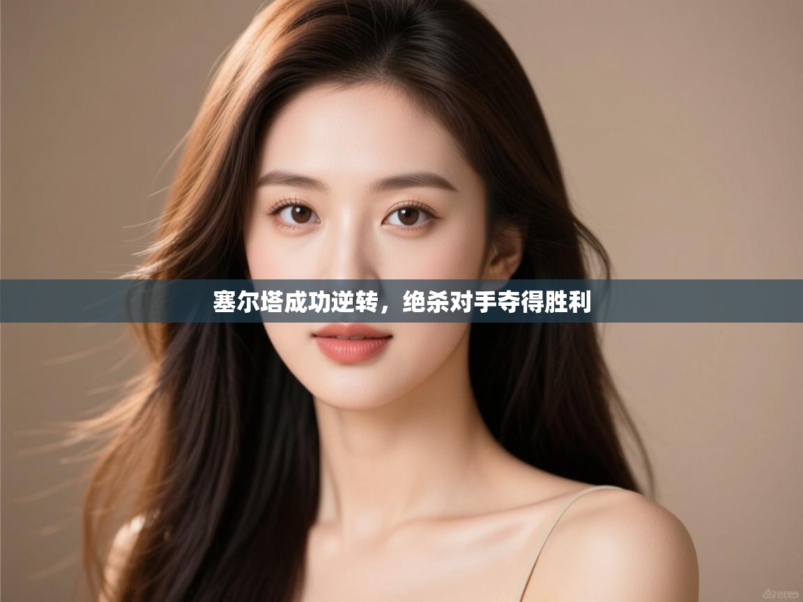 塞尔塔成功逆转,绝杀对手夺得胜利 第1张