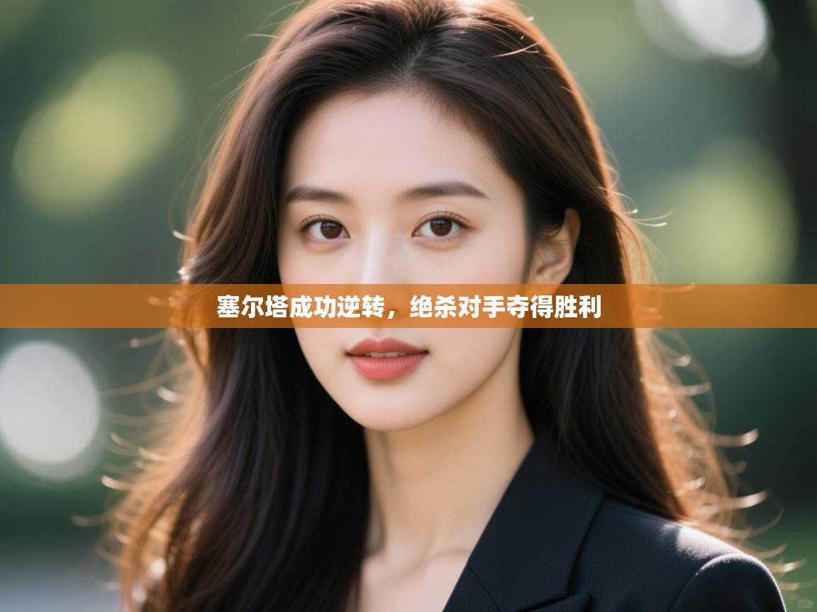 塞尔塔成功逆转,绝杀对手夺得胜利 第2张