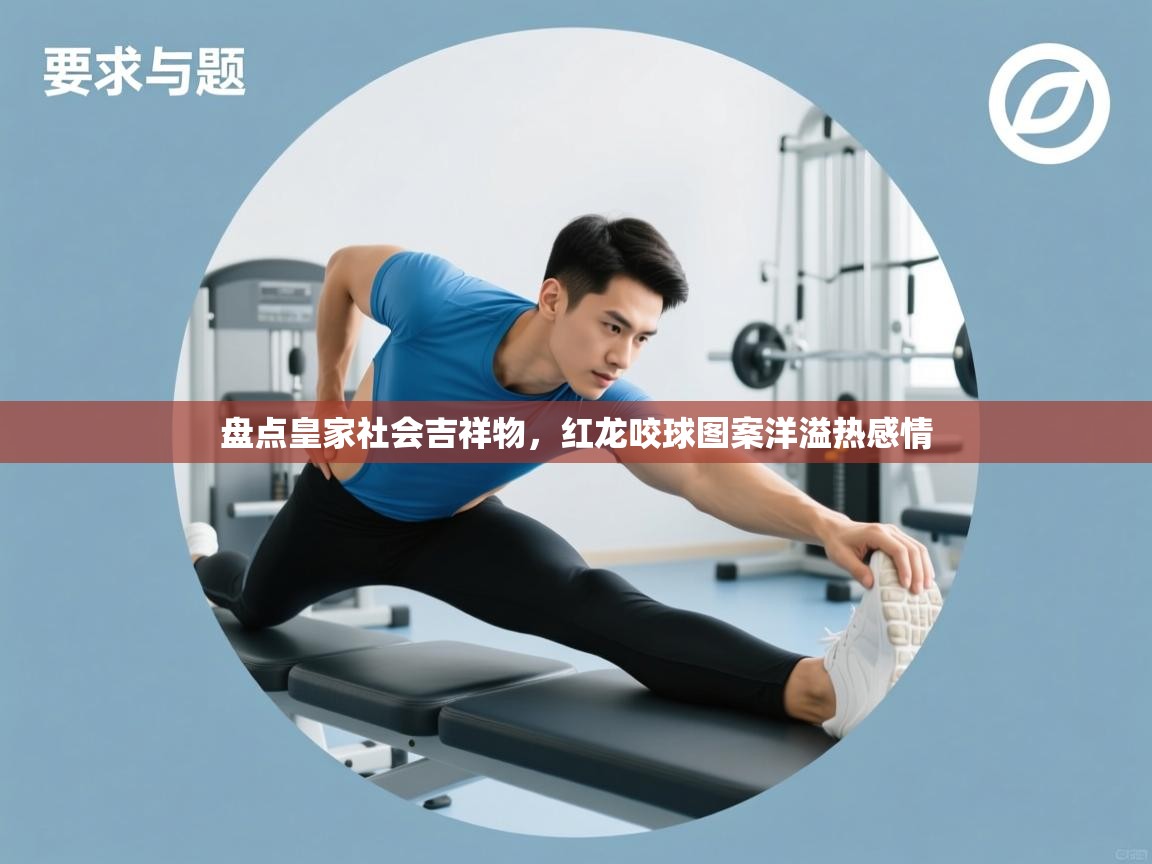 盘点皇家社会吉祥物,红龙咬球图案洋溢热感情 第2张