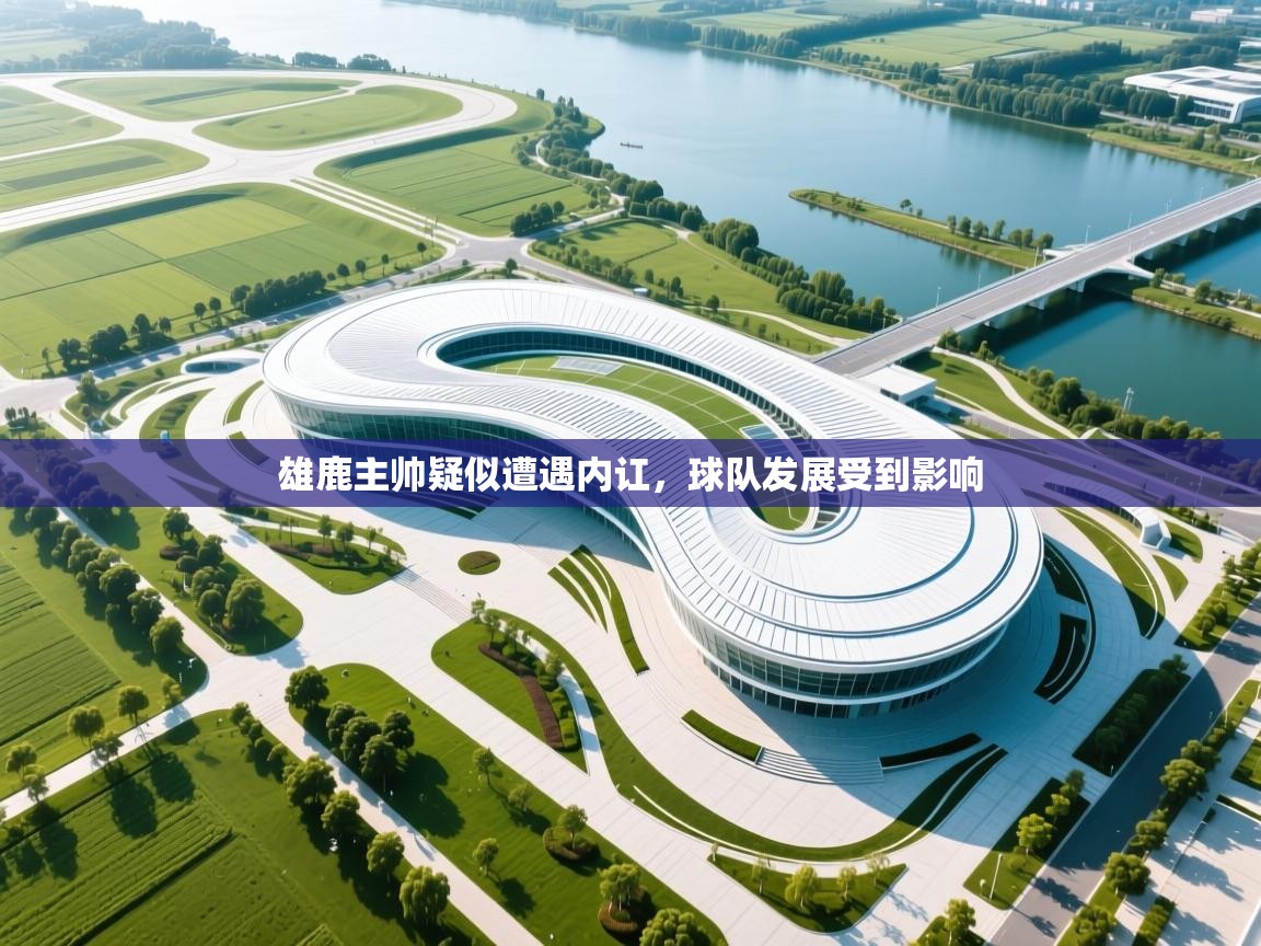 雄鹿主帅疑似遭遇内讧,球队发展受到影响