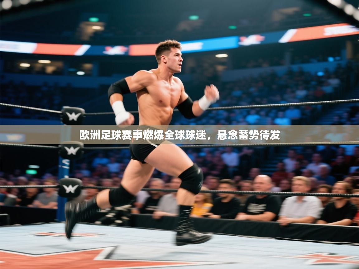 欧洲足球赛事燃爆全球球迷,悬念蓄势待发 第1张