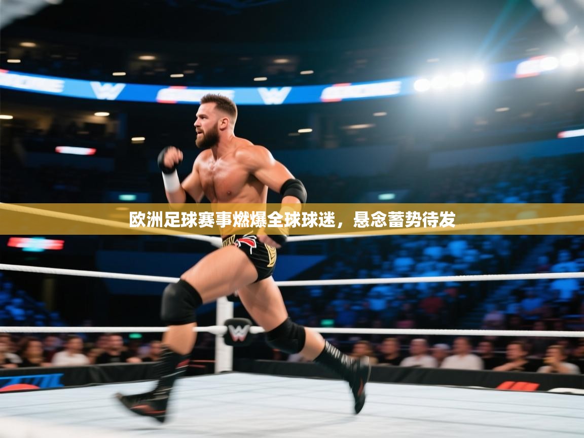 欧洲足球赛事燃爆全球球迷,悬念蓄势待发 第2张