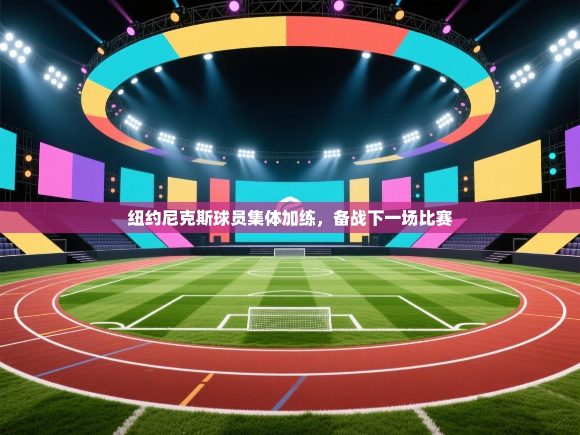 纽约尼克斯球员集体加练,备战下一场比赛