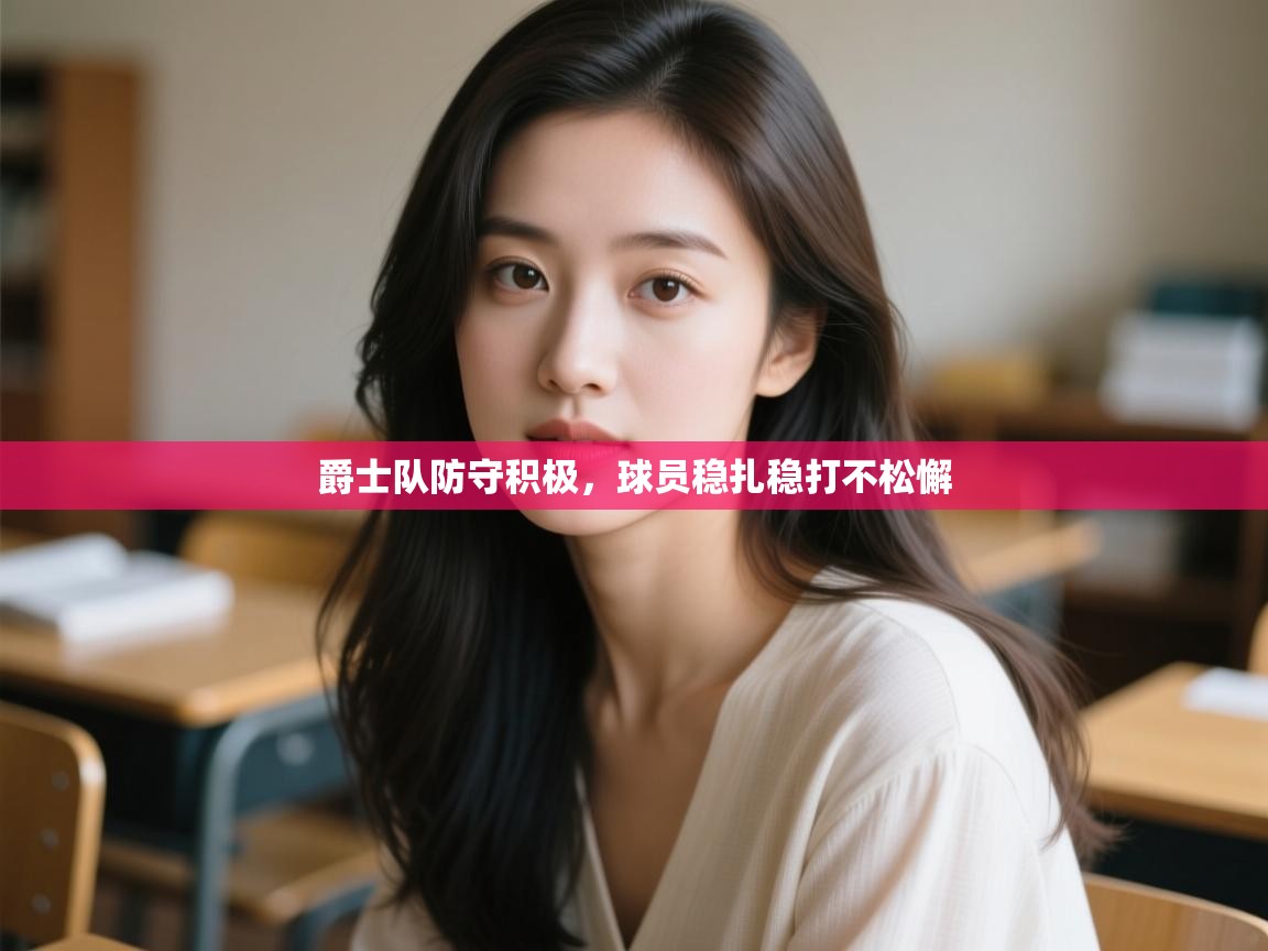 爵士队防守积极,球员稳扎稳打不松懈