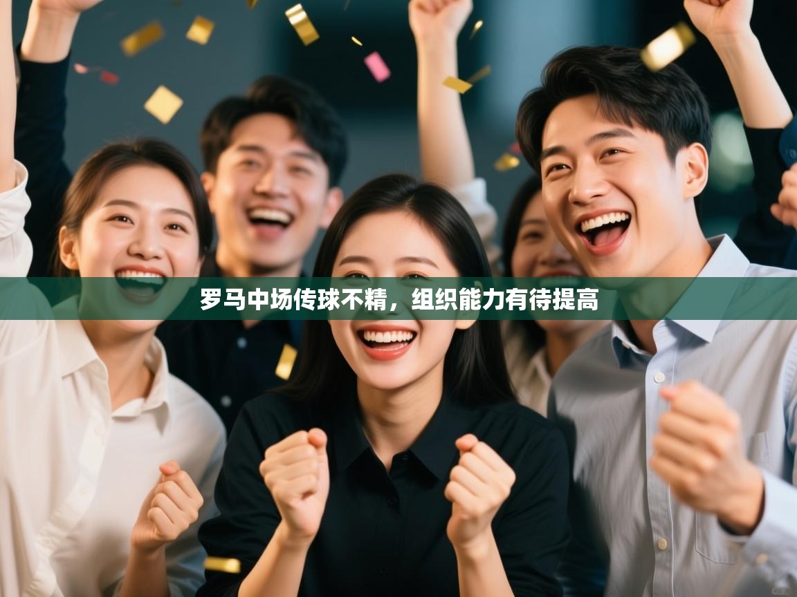 罗马中场传球不精,组织能力有待提高 第2张