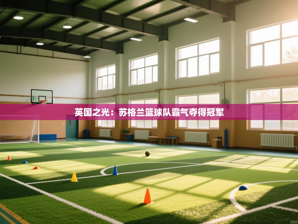 英国之光:苏格兰篮球队霸气夺得冠军