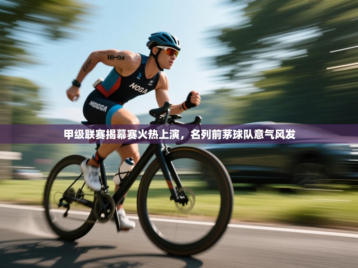 甲级联赛揭幕赛火热上演，名列前茅球队意气风发  第1张