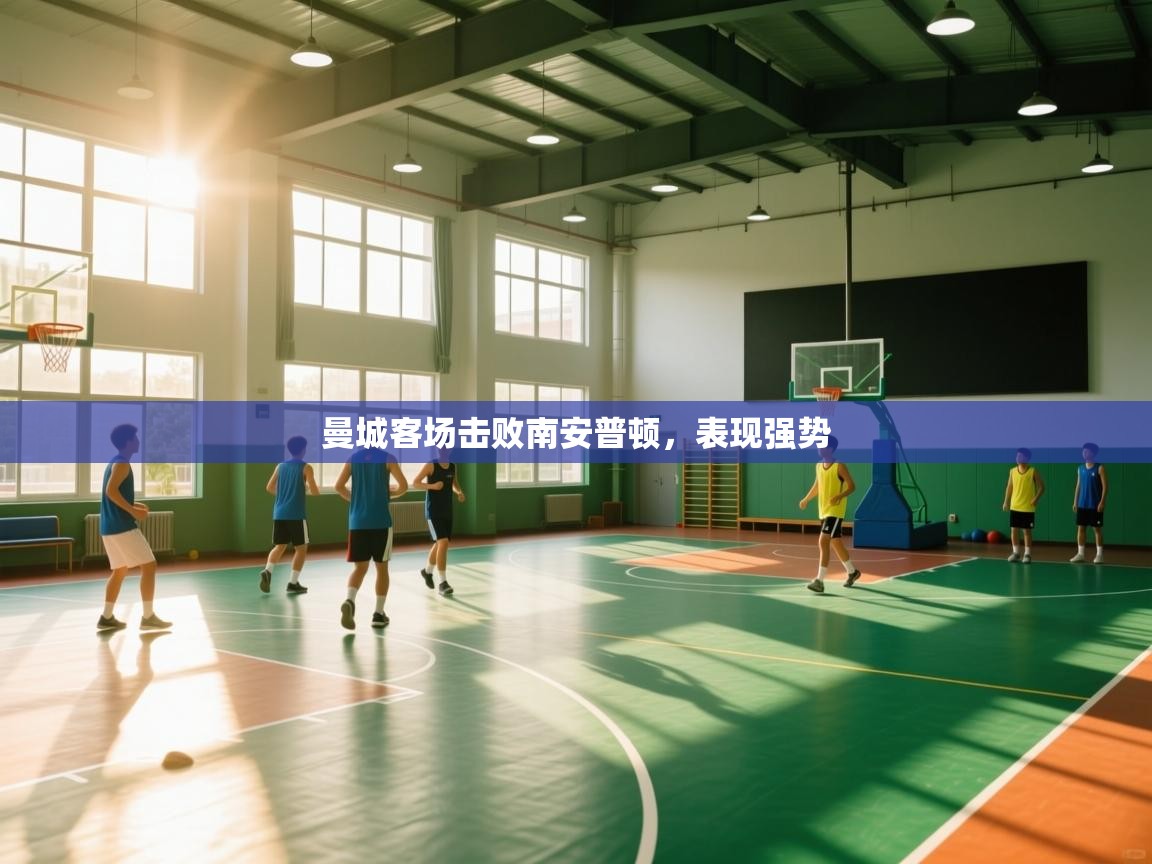 曼城客场击败南安普顿，表现强势  第1张