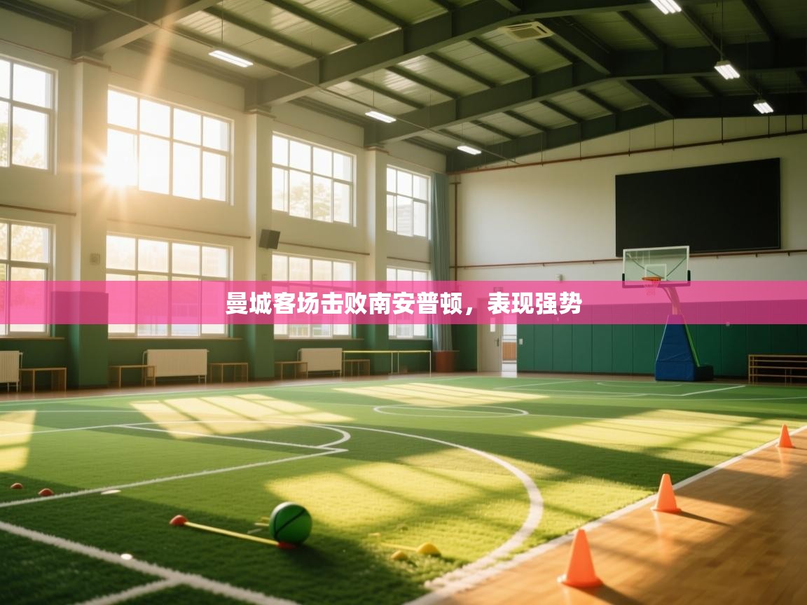 曼城客场击败南安普顿，表现强势  第2张