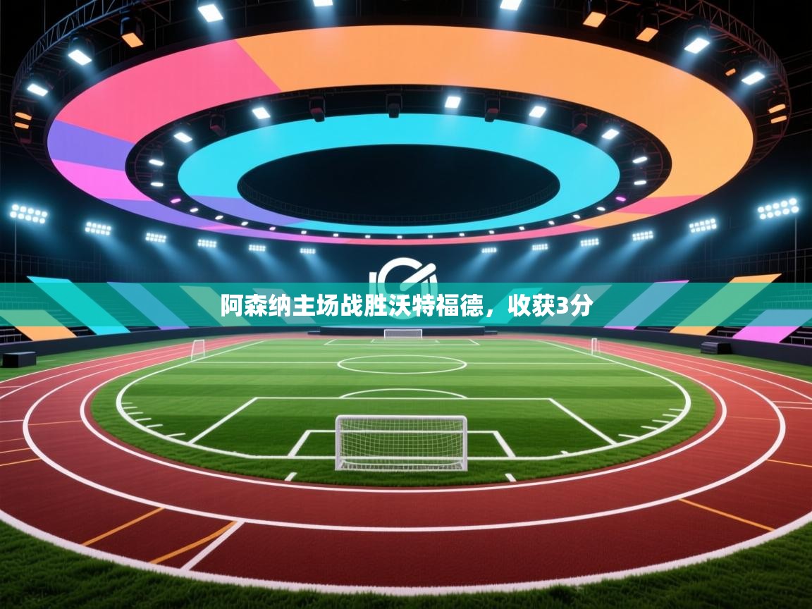 阿森纳主场战胜沃特福德,收获3分 第1张