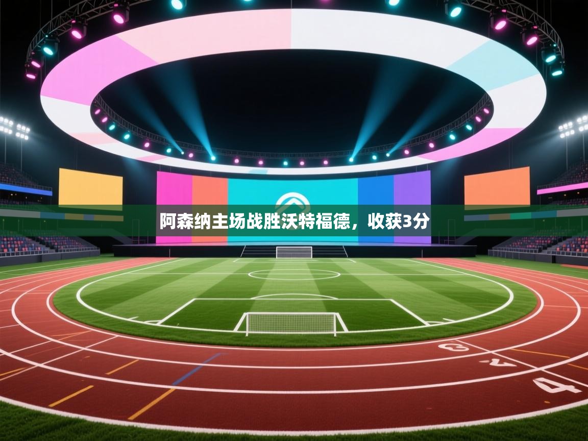 阿森纳主场战胜沃特福德,收获3分 第2张