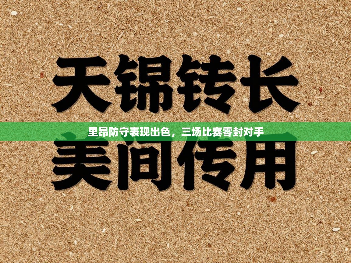 里昂防守表现出色，三场比赛零封对手  第1张