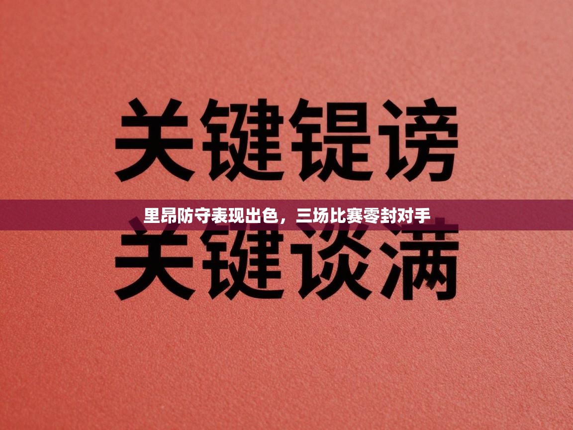里昂防守表现出色，三场比赛零封对手  第2张