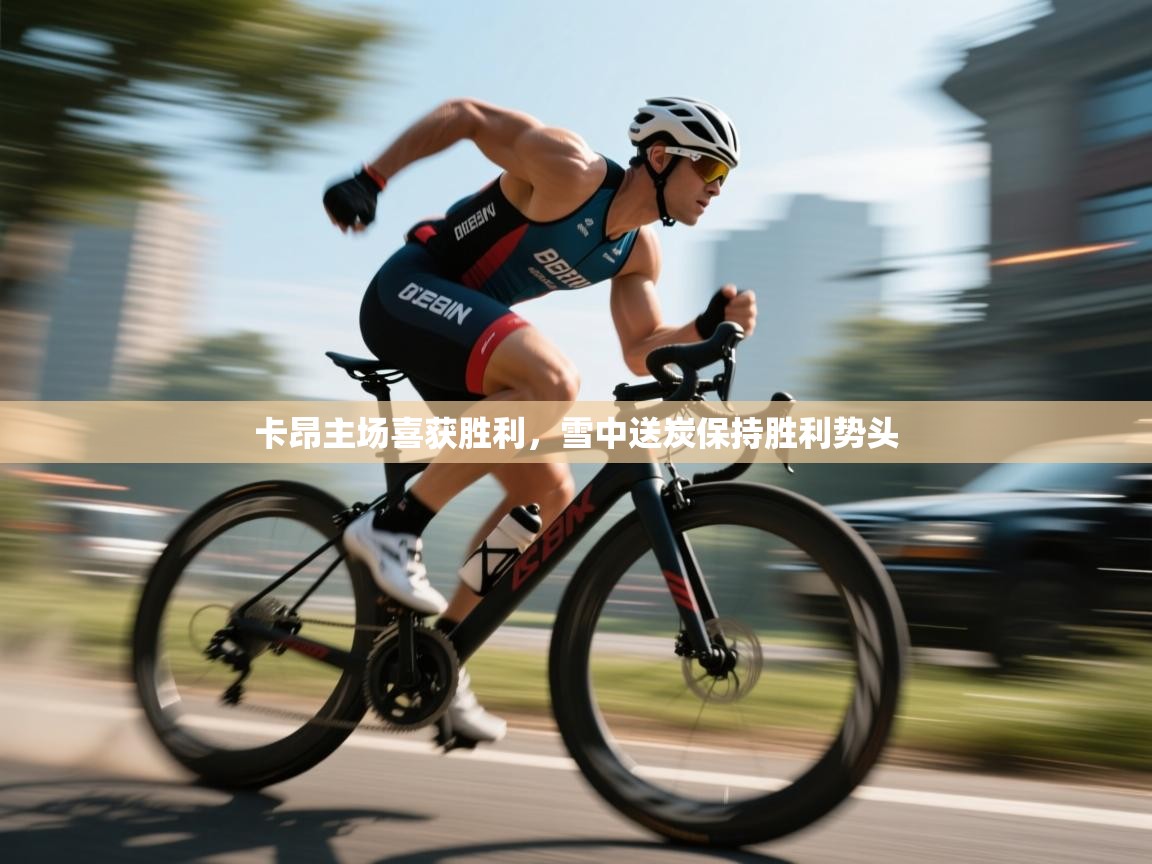 卡昂主场喜获胜利，雪中送炭保持胜利势头  第1张