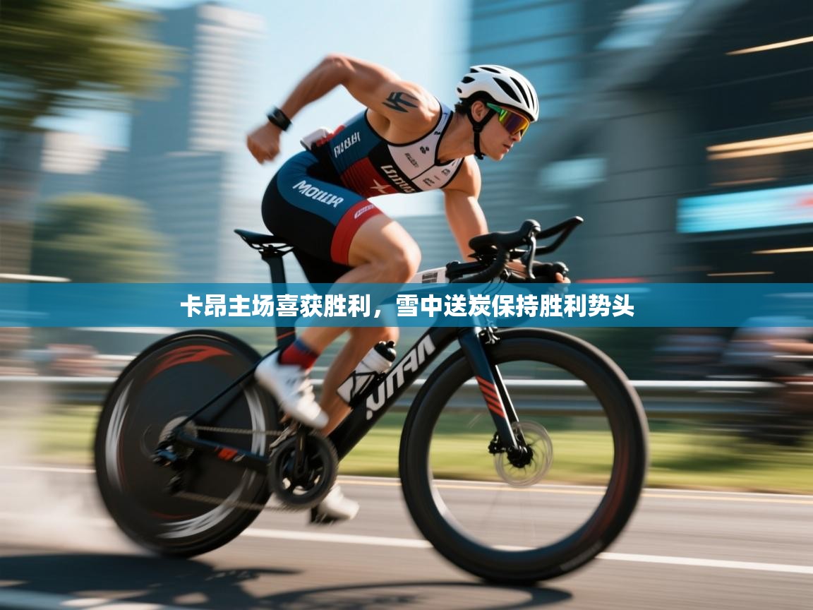 卡昂主场喜获胜利，雪中送炭保持胜利势头  第2张
