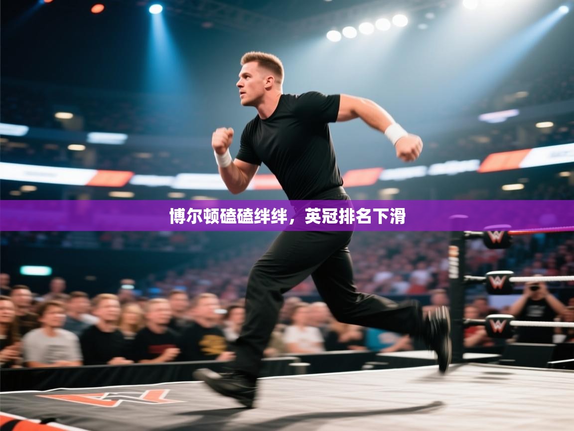 博尔顿磕磕绊绊，英冠排名下滑