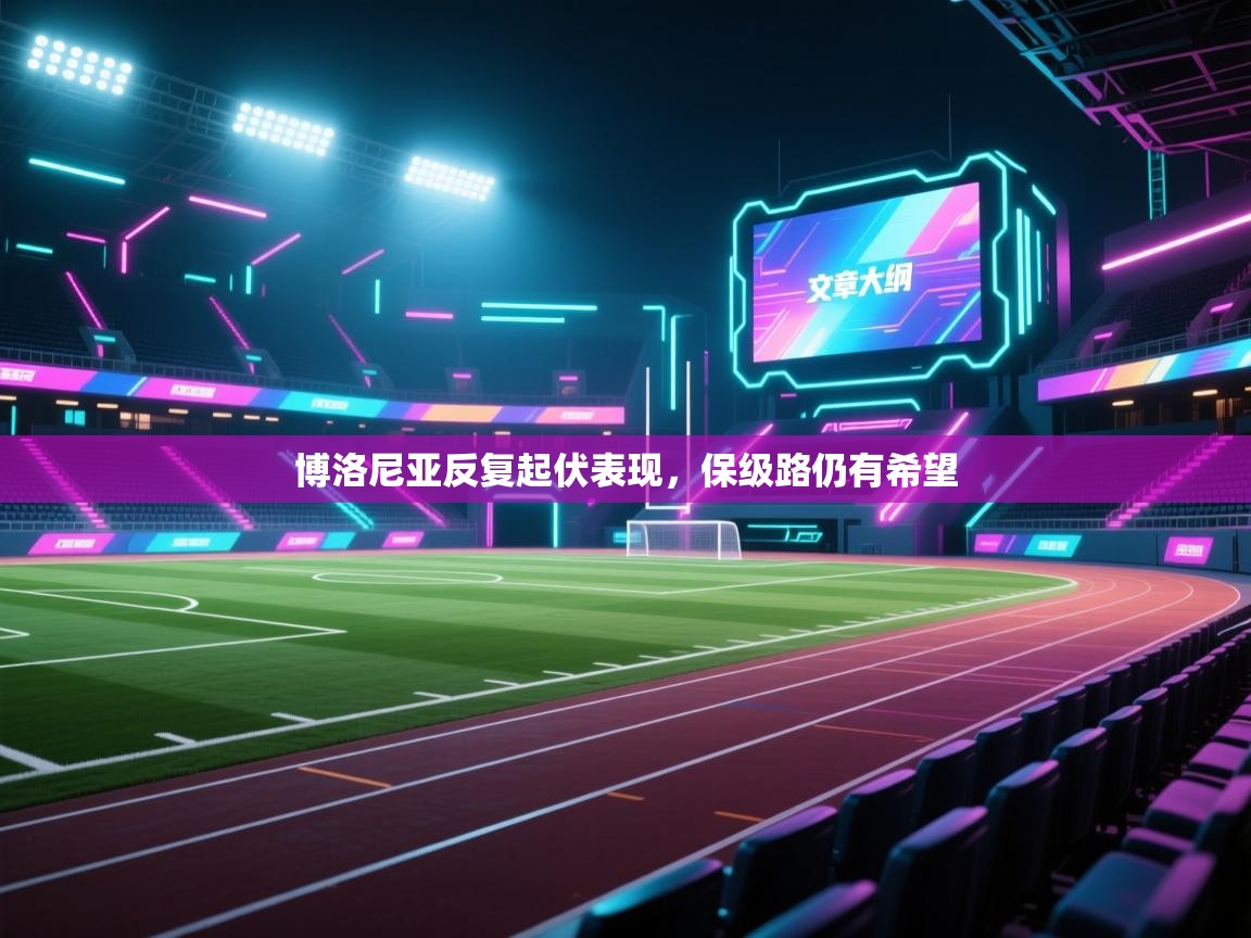 博洛尼亚反复起伏表现，保级路仍有希望