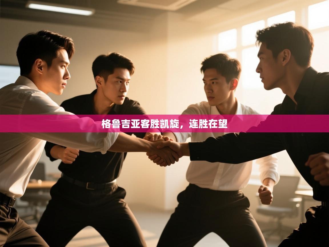 格鲁吉亚客胜凯旋,连胜在望 第1张