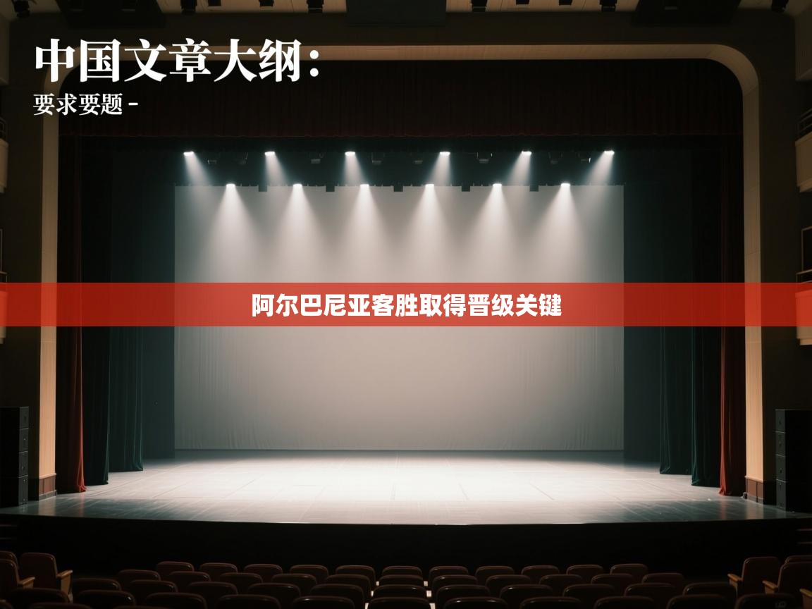 阿尔巴尼亚客胜取得晋级关键 第2张