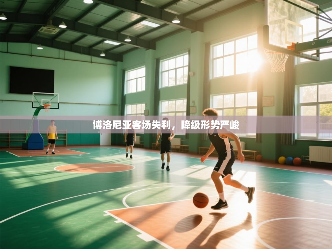 博洛尼亚客场失利，降级形势严峻