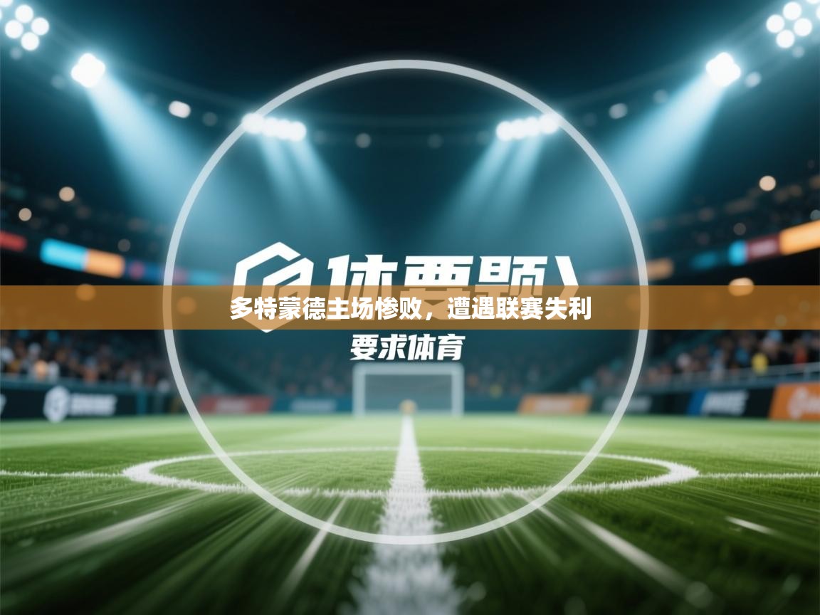 多特蒙德主场惨败，遭遇联赛失利  第2张