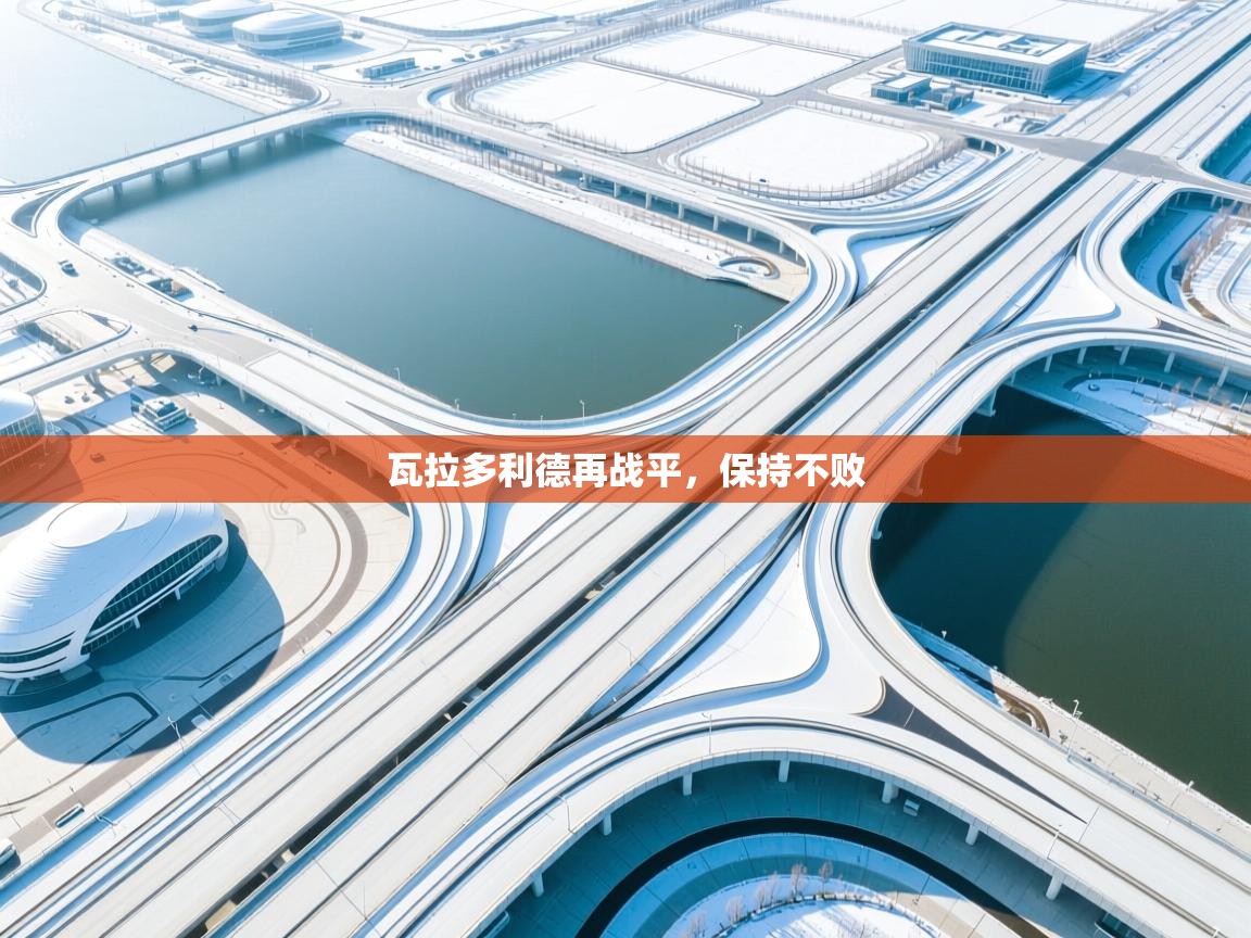 瓦拉多利德再战平，保持不败