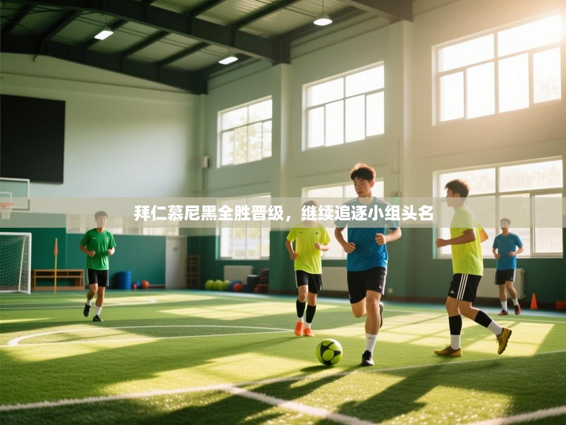 拜仁慕尼黑全胜晋级,继续追逐小组头名