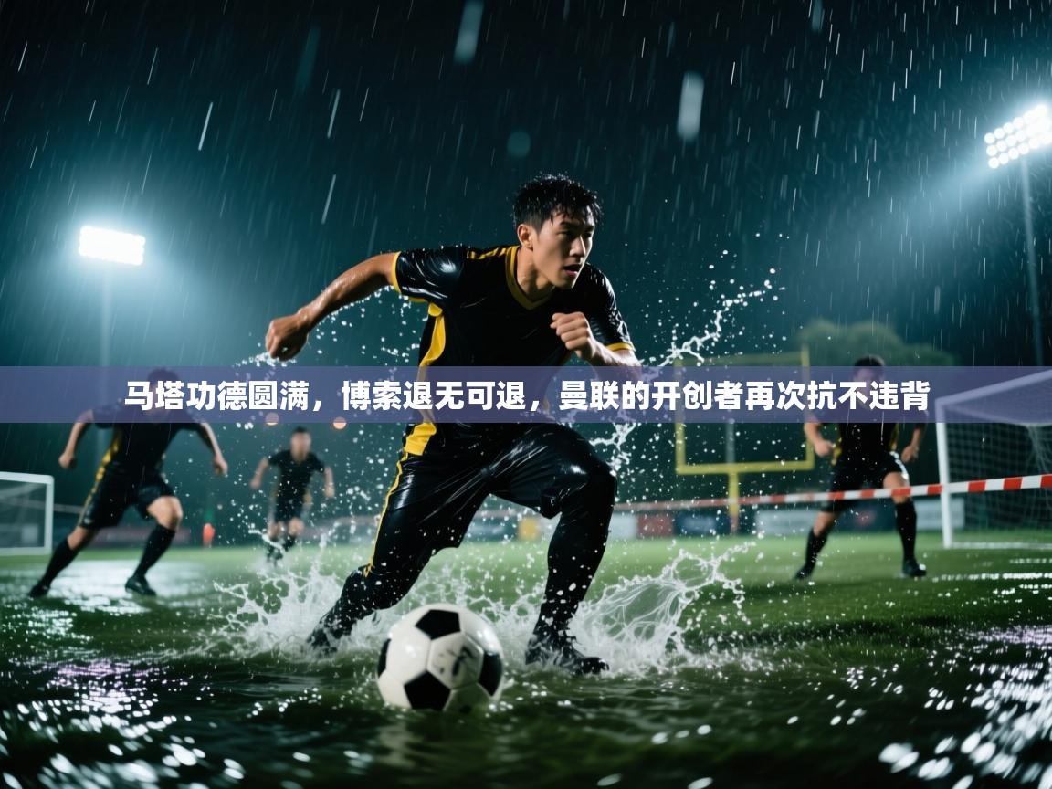 马塔功德圆满,博索退无可退,曼联的开创者再次抗不违背