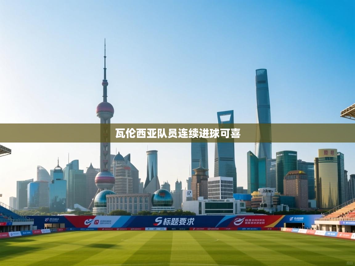 瓦伦西亚队员连续进球可喜  第1张