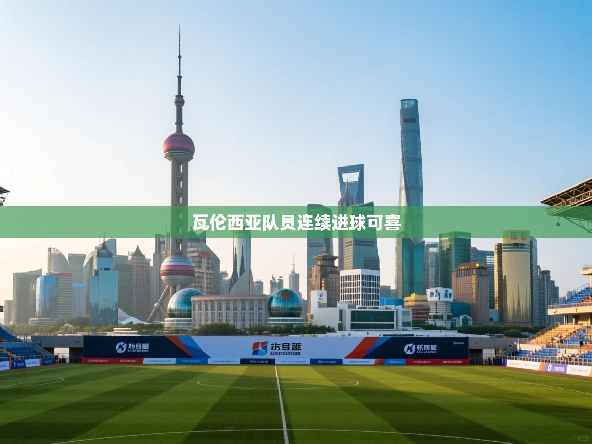 瓦伦西亚队员连续进球可喜  第2张