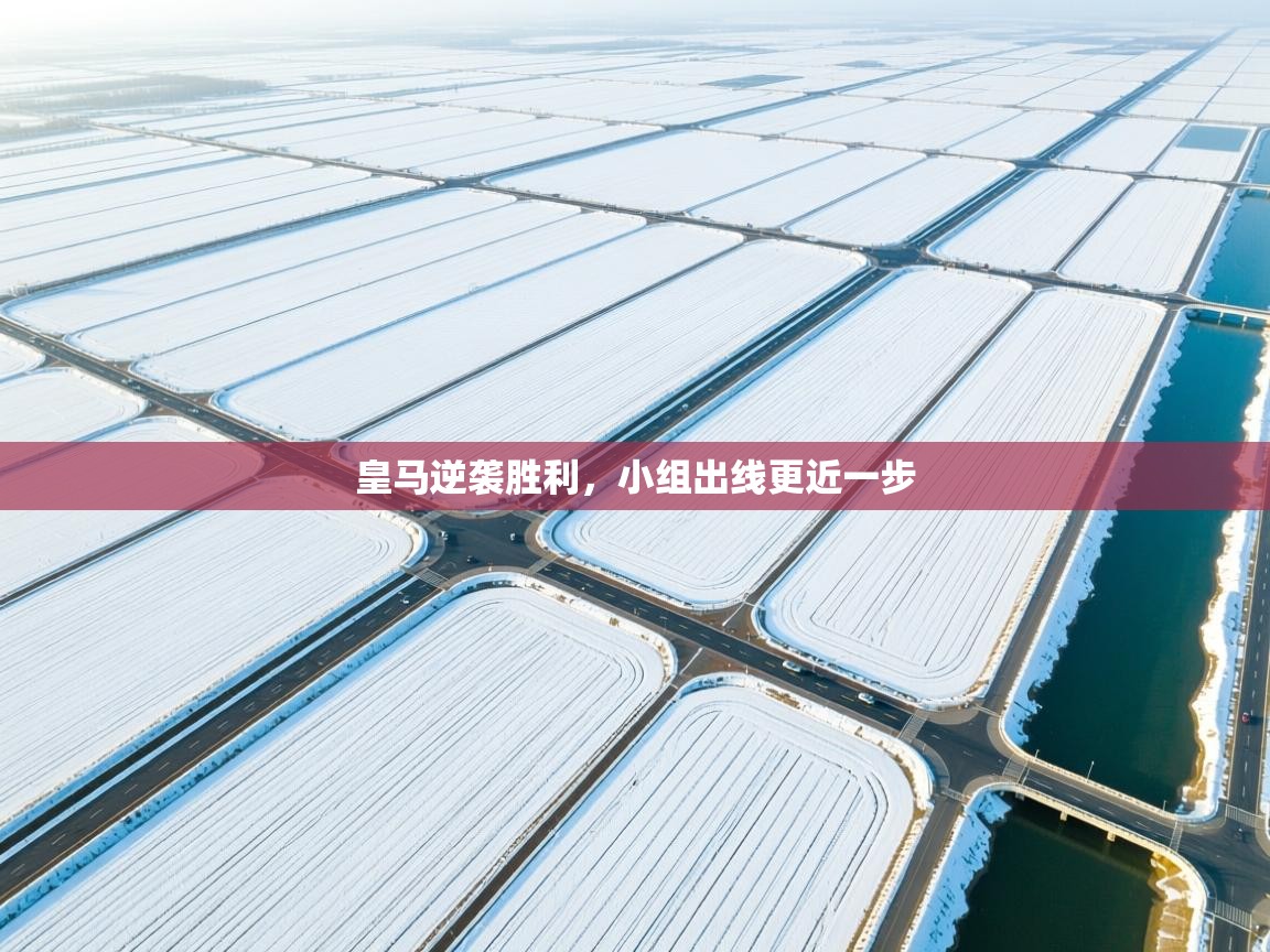 皇马逆袭胜利，小组出线更近一步  第1张