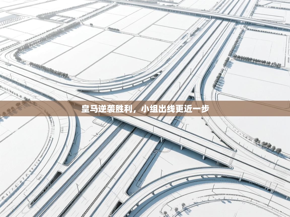 皇马逆袭胜利，小组出线更近一步  第2张