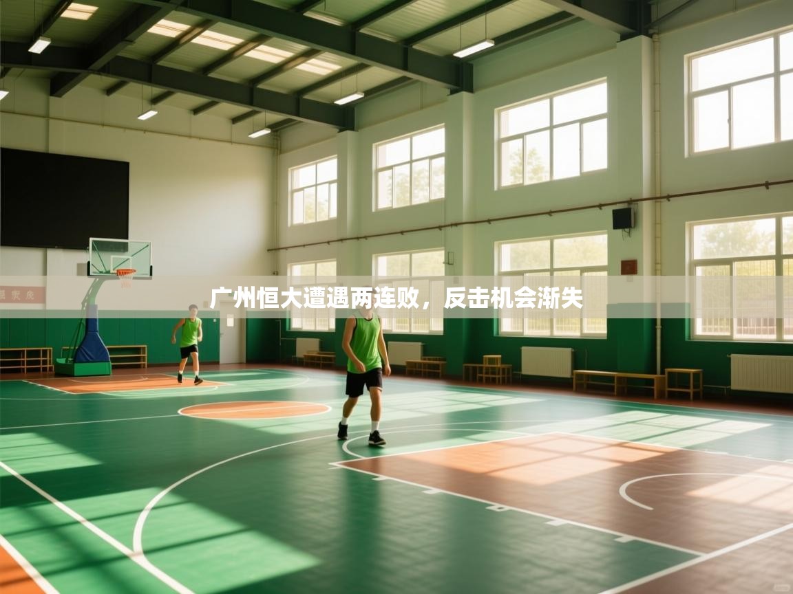 广州恒大遭遇两连败，反击机会渐失