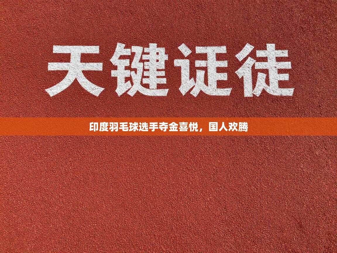 印度羽毛球选手夺金喜悦，国人欢腾  第1张