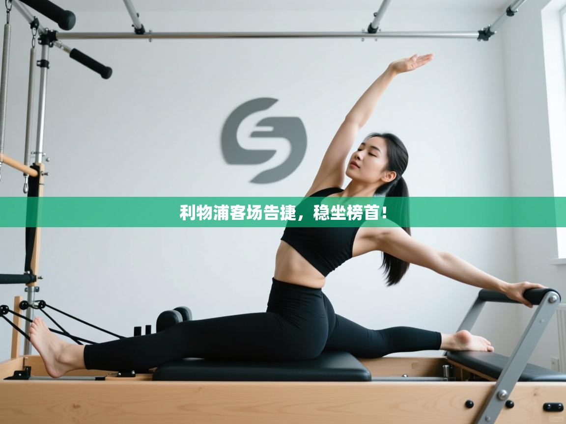 利物浦客场告捷,稳坐榜首! 第1张