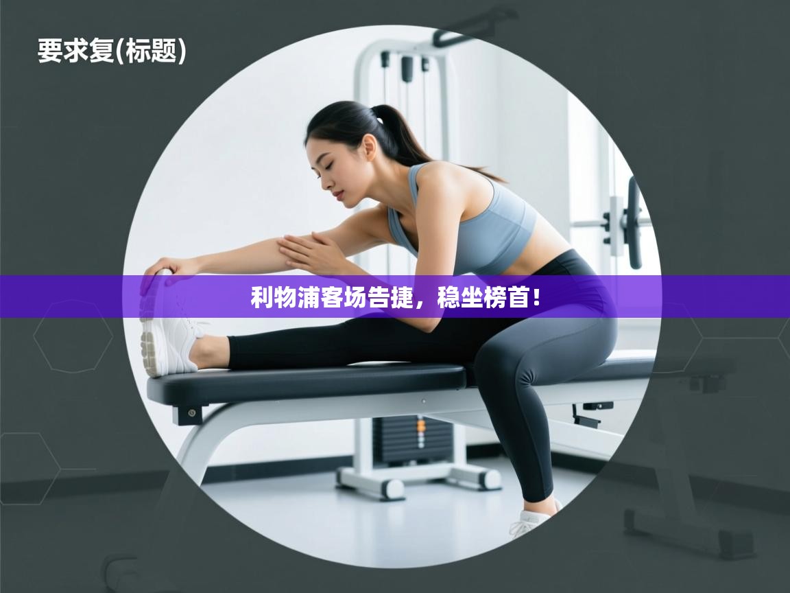 利物浦客场告捷,稳坐榜首! 第2张