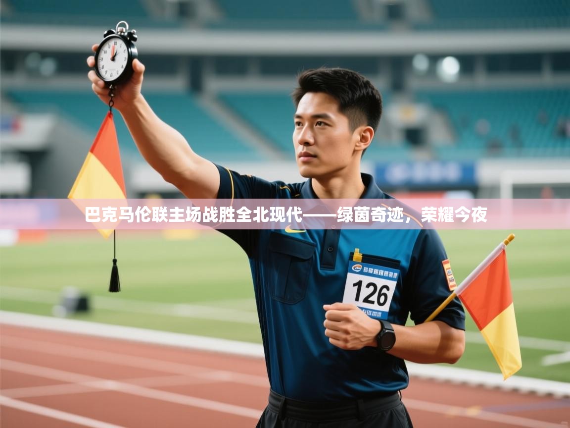 巴克马伦联主场战胜全北现代——绿茵奇迹，荣耀今夜  第2张