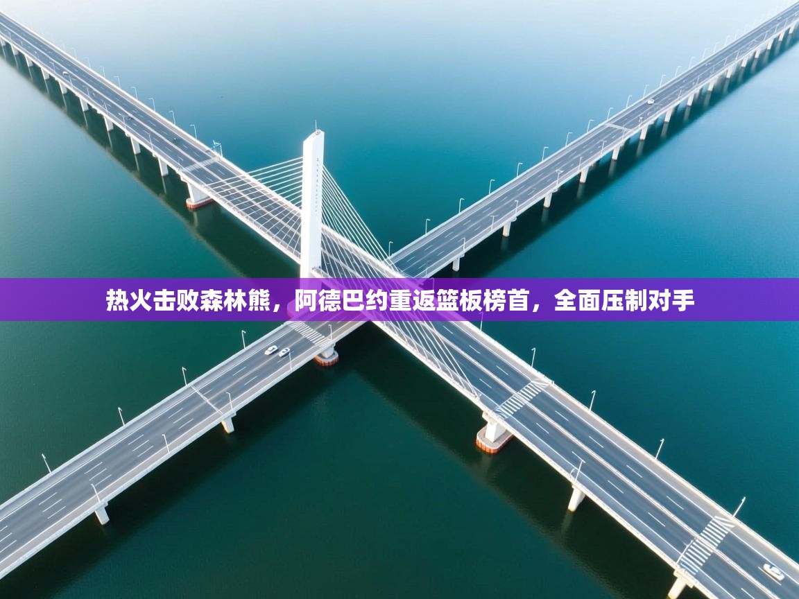 热火击败森林熊，阿德巴约重返篮板榜首，全面压制对手  第1张