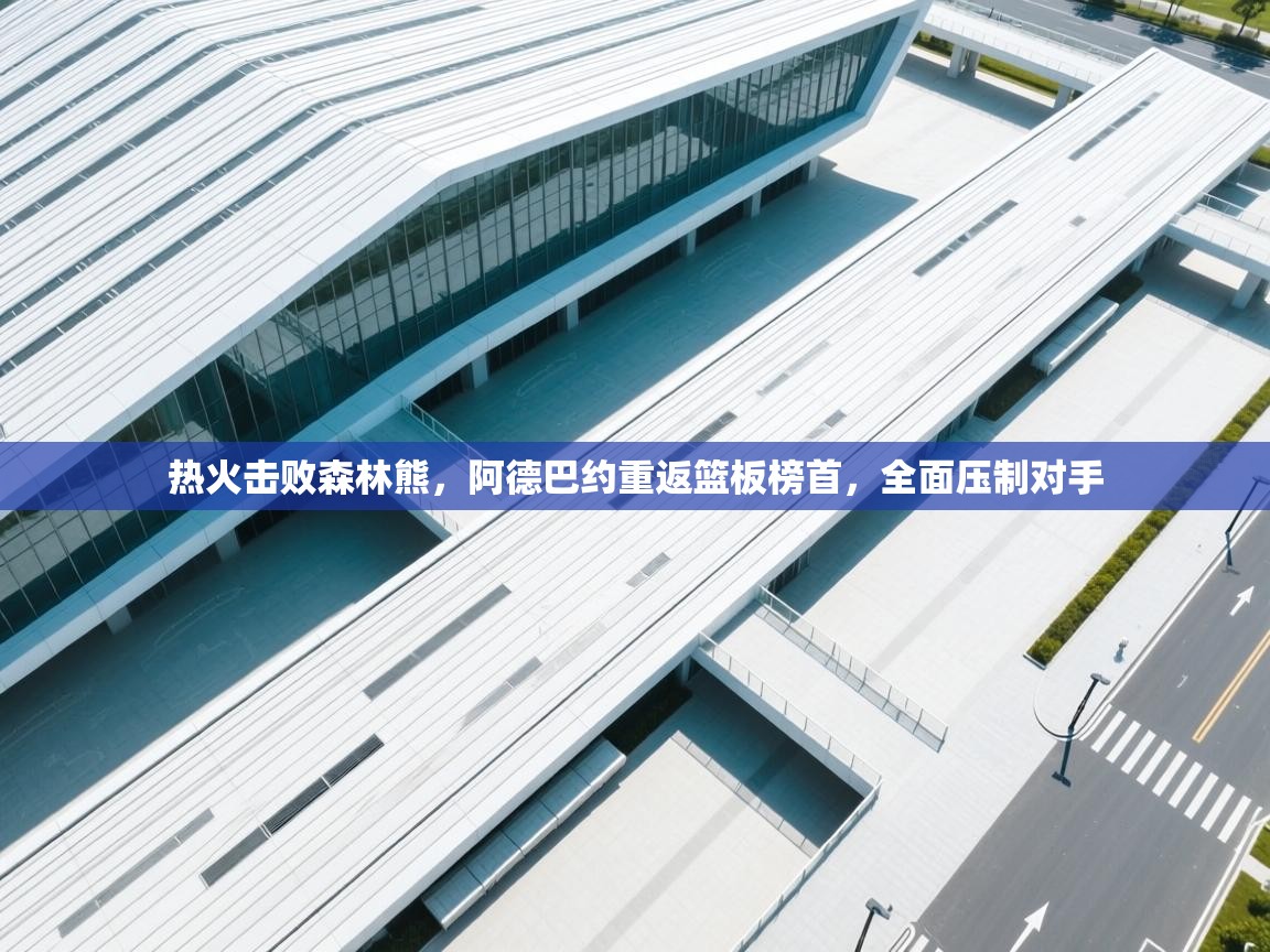 热火击败森林熊，阿德巴约重返篮板榜首，全面压制对手  第2张