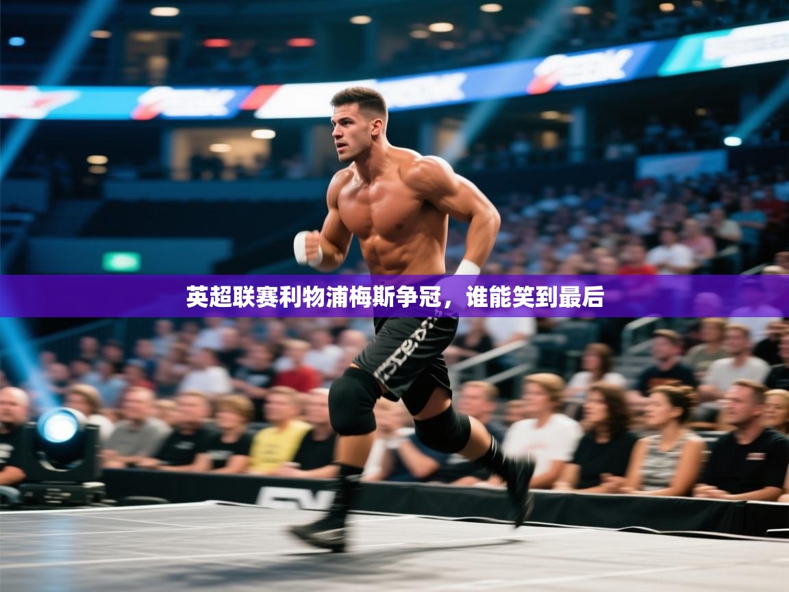 英超联赛利物浦梅斯争冠，谁能笑到最后